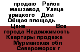 продаю › Район ­ машзавод › Улица ­ урицкого › Дом ­ 34 › Общая площадь ­ 78 › Цена ­ 2 100 000 - Все города Недвижимость » Квартиры продажа   . Мурманская обл.,Североморск г.